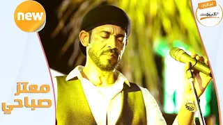 جديد القيصر معتز صباحي طلع صمتك من احزاني 2020 ليالي البروف 