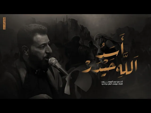 ⁣أسد الله حيدر أداء سيد حيدر الموسوي #ديالى قره تبة