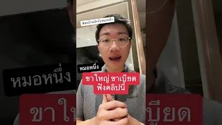  ทำไมขาถึงดูใหญ่หรือเบียดกันได้ 