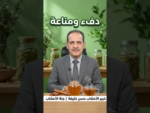 طريقة عمل مشروب القرفة والعسل الخطوات الصحيحة لتحضير المشروب الدافئ مــع خـبـيـر الأعشاب حسن خليفه