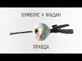 "Правда". Бумбокс i Сергiй Жадан. Прем'єра оригінальної версії пісні.