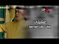 عشرتي وياك صارت مره مره بصوت الفنان رعد الناصري/ المصمم انس @il_y_3