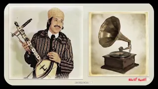 اغنية ناديرة الحاج محمد البنسير  اح اين غاتيليت الموت نتاد دالحب دندنها