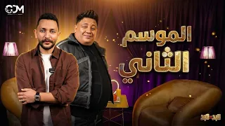 عودة برنامج هبد في هبد الموسم الثاني   دندنها