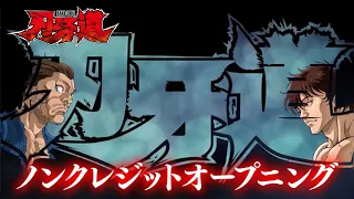 YouTube影片, 內容是刃牙道：無敵武士 的 OP