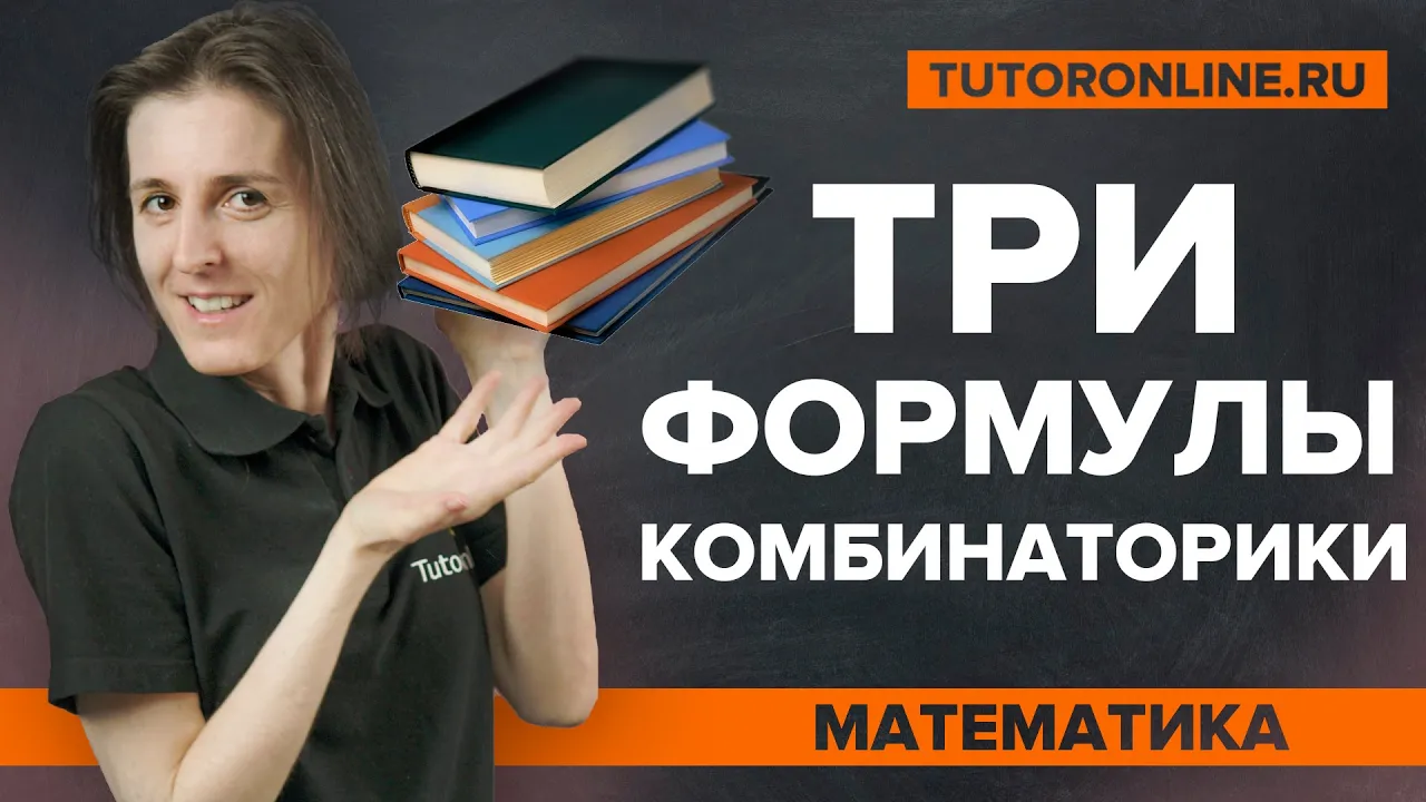 Комбинаторика: перестановка, размещение и сочетание | Математика | TutorOnline