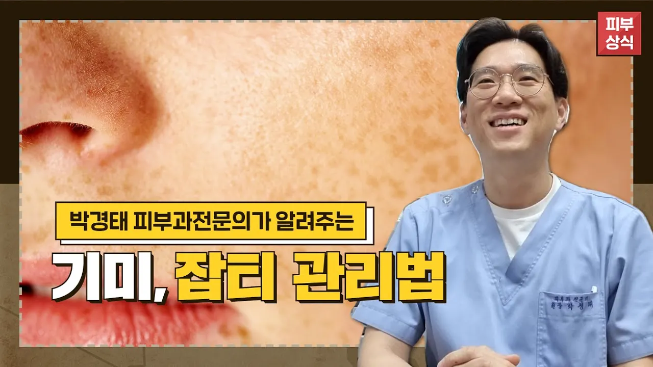 박경태 피부과전문의가 알려주는 기미, 잡티 관리법 #기미잡티 #건강클리닉
