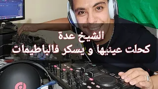 Cheikh Adda Kahlet 3iniha Yasker Fel Batimat Remix By Dj Farid 2023 الشيخ عدة كحلت عينيها 
