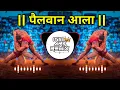 Download Lagu Pailwan Ala Dj Song | edm style pailwan ala | marathi dj song |
