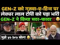 Lagu Gen-Z Ko Gazwa-E-Hind Ka lecture Dena Laal Topi Ko Pada Bhari‼️😂 मदर-फादर करके भागा Gen-Z