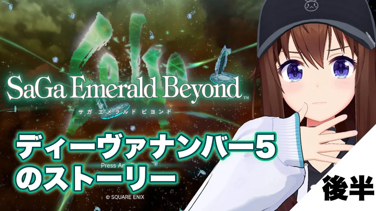 【サガ エメラルド ビヨンド】ディーヴァナンバー５の物語、今日こそ勝てるか！？【ホロライブ/ときのそら】