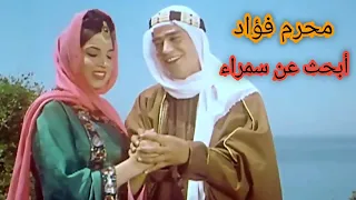 محرم فؤاد   أبحث عن سمراء   من روائع الزمن الجميل   فيديو دندنها