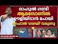 Download Lagu ഹൊ നമ്മടൊരു ഭാഗ്യമേ..! | Rahul Gandhi | Rehan Gandhi | Ayya Vanakkam | Dhanush Devan Bs | Dmw