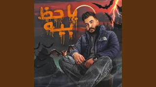 يا حظ بيه  يا حظ بيه   ليل المحمدي  دندنها
