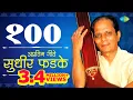 Download Lagu Top 100 Marathi songs Of Sudhir Phadke | सुधीर फडके के 100 गाने | Raat Chandani | Ek Dhaga Sukhacha