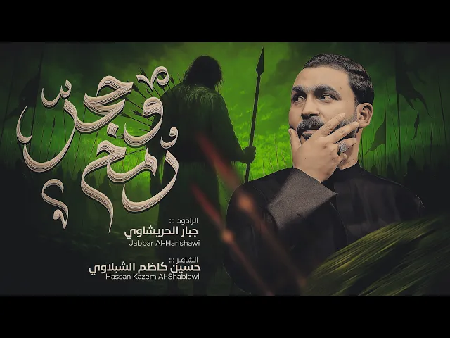 ⁣حجر ورمح -جبارالحريشاوي 1447هـ
