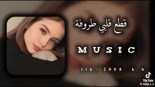 اغنية نقطع قلبي طروفا 