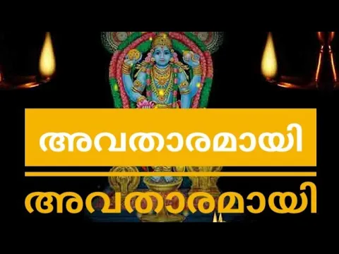 Download MP3 Avatharamayi Avatharamayi  Hindu devotional album Malayalam