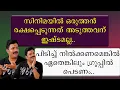 Download Lagu സിനിമയിൽ ഒരുത്തൻ രക്ഷപ്പെടുന്നത് അടുത്തവന് ഇഷ്ടമല്ല | Prasanth Kanjiramattom