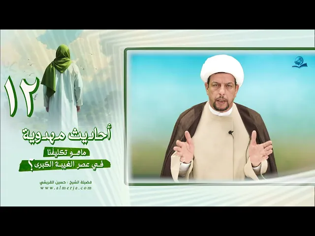 ⁣أحاديث مهدوية (12) ماهو تكليفُنا في عصر الغيبة الكبرى؟