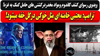 ویدوی رسوای کشف کاندوم ومواد مخدردرکشتی های کمک به غزه  ترامپ  مجتبی خامنه ای مثل خوک درگل خفه میشود دندنها