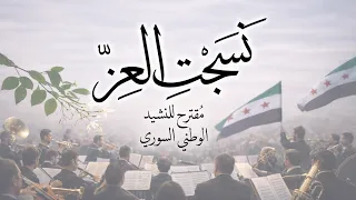نشيد ن س جت  الع ز    م قترح النشيد الوطني السوري الجديد دندنها