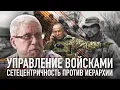 Download Lagu УПРАВЛЕНИЕ ВОЙСКАМИ. СЕТЕЦЕНТРИЧНОСТЬ ПРОТИВ ИЕРАРХИИ. СЕРГЕЙ ПЕРЕСЛЕГИН