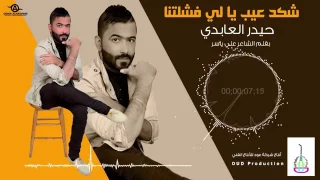                                  حيدر العابدي   شكد عيب يافشلتنا دندنها