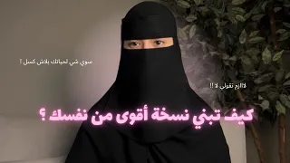   مهارات عشان توصلي لأفضل نسخة من نفسك  دندنها