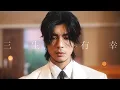 Download Lagu Yan Ting 周殷廷 - 三生有幸 Three Lives of Luck (Official Music Video)