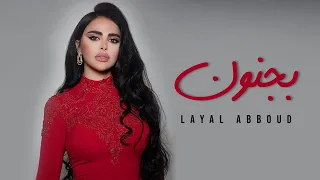 Layal Abboud Bejnoun Official Audio ليال عبود بجنون 