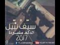سيف نبيل الدكة مقصودة