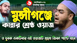 মুন্সীগঞ্জে যুবকের কান্নার নতুন ওয়াজ । 06-09-2026,হাফীজুর রহমান ছিদ্দীক কুয়াকাটা,hafizur rahman waz