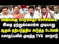 Download Lagu சொதப்பிய TVK Vijay மாநாடு! விஜய்-க்கு பிரேமலதா எச்சரிக்கை! புஸ்ஸி, ஆதவ் டேமேஜ்!| Sathyaraj | Banu