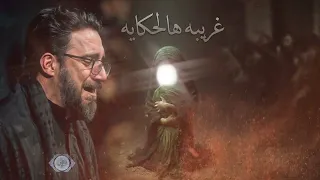 لحن   غريبة هالحكاية سيد سلام الحسيني دندنها