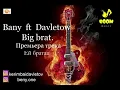 Эй братан - Bany ft Davletow Big brat. #🔥