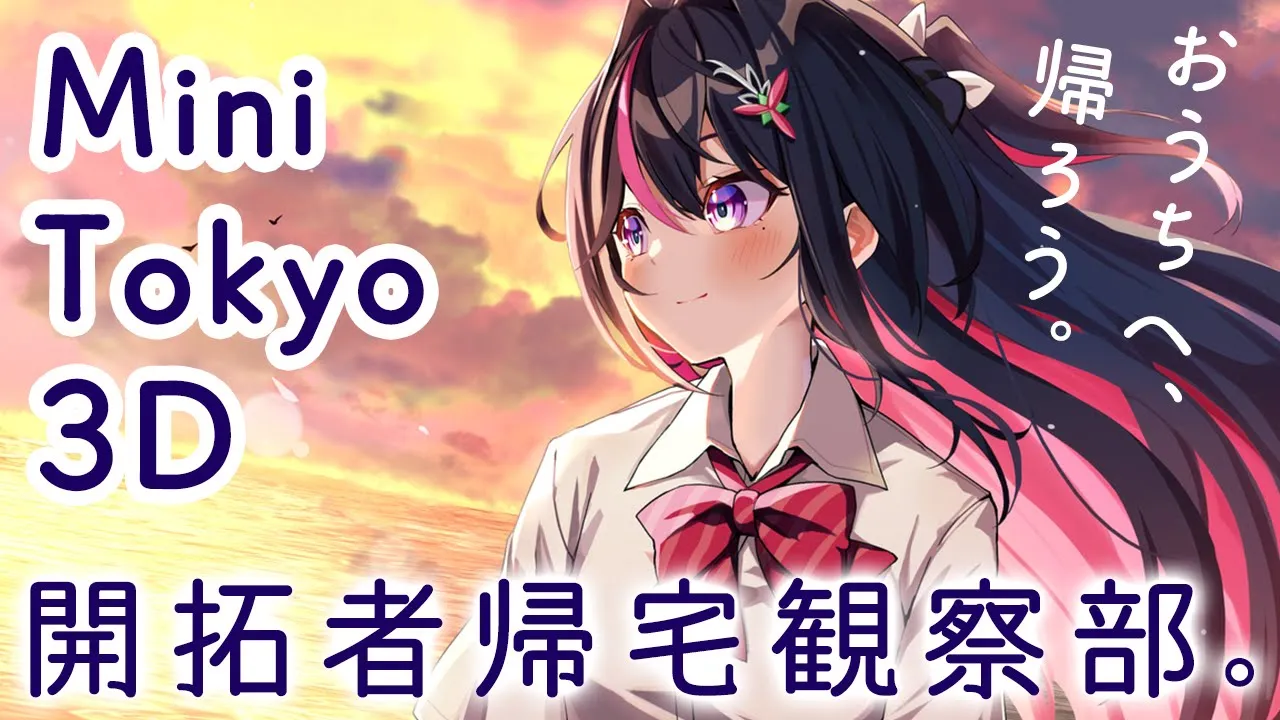 【Mini Tokyo 3D】おうちへ、帰ろう。開拓者帰宅観察部。【ホロライブ / AZKi】