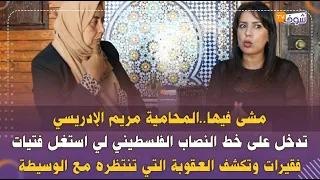 المحامية الإدريسي تدخل على خط النصاب الفلسطيني لي استغل فتيات فقيرات وتكشف العقوبة التي تنتظره 