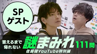 111問のナゾを見つけるまで帰れません！ふくらP＆SPゲストも登場【謎まみれ】