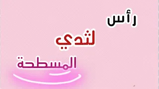 طريقة تساعد على اخراج راس الثدي المسطحة 