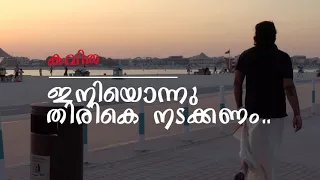  iniyonnu thirike nadakkanam by salil valiparambil