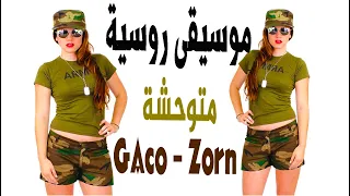 اجمل موسيقى روسية متوحشة فقط ضع السماعات GAco Zorn 