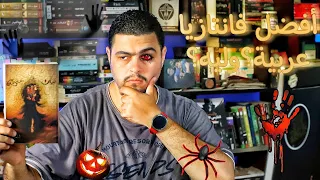 بساتين عربستان للكاتب أسامة المسلم أنجح فانتازيا عربية وليه 