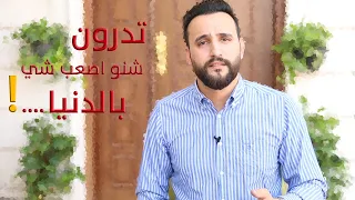   تحفيز على الدراسة   تدرون شنو اصعب شي بالدنيا   دندنها