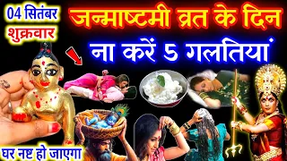 4 सितंबर जन्माष्टमी के व्रत में ना 😱 करें 5 गलतियां😱 नहीं तो बर्बाद हो जाओगे, Janmashtami Vrat 2026