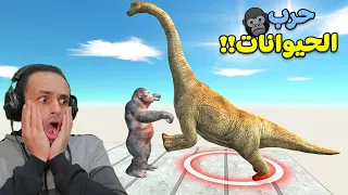 حرب الحيوانات الغوريلا ضد الديناصورات Animal Revolt Battle Simulator 