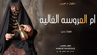 شيلة ام العروس جديده 2025 لام العروسه الغاليه جزل الابيات بدون حقوق شيلة مدح في ام العروس 