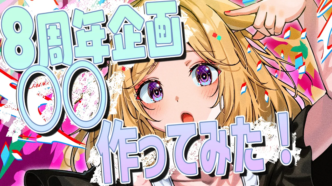 【 #アキロゼ8周年 】○○お願いしてみたらこうなった！？【アキロゼ/ホロライブ】