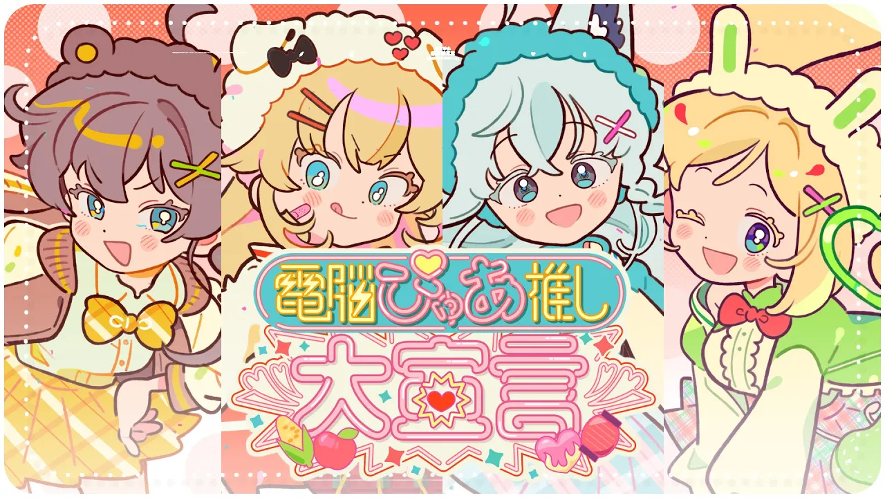 電脳ぴゅあ推し大宣言