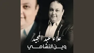 Wain Al Nashama Yama 